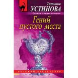 РусБест-м Устинова Т.В. Гений пустого места, (Эксмо, 2021), Обл, c.352