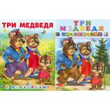 КнижкаСНаклейками Три медведя (2 вар. обл.) (Арт.28107/32593), (Фламинго, 2024), Обл, c.18