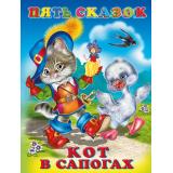 ПятьСказок Кот в сапогах (Арт.27544/33651), (Фламинго, 2025), 7Б, c.64