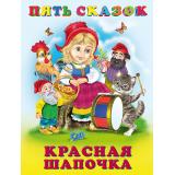 ПятьСказок Красная шапочка (Арт.27896/33668), (Фламинго, 2024), 7Б, c.64