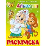 Раскраска Айболит (А4), (Самовар, 2023), Обл, c.16
