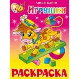 КнижкаРаскраска Игрушки (Барто А.) (А4), (Самовар, 2025), Обл, c.16