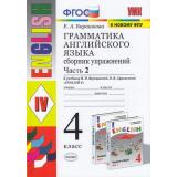 ФГОС Барашкова Е.А. Грамматика английского языка. Сборник упражнений 4кл (Ч.2/2) (к учеб. Верещагиной И.Н.,Афанасьевой О.В. ФПУ-2019) (32-е изд., перераб. и доп.), (Экзамен, 2024), Обл, c.128