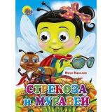 ЧудоГлазки Стрекоза и муравей (Крылов И.А.), (Проф-Пресс, 2025), К, c.12