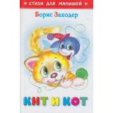 СтихиДляМалышей Заходер Б. Кит и кот (м/ф), (Самовар, 2023), 7Бц, c.64
