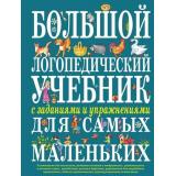 Косинова Е.М. Большой логопедический учебник с заданиями и упражнениями для самых маленьких, (Эксмо, 2024), 7Бц, c.192