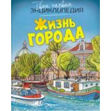 ТвояПерваяЭнциклопедия Жизнь города, (Махаон, 2022), 7Бц, c.128