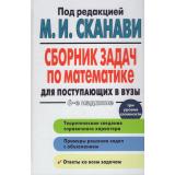 Сканави М.И. Сборник задач по математике для поступающих в вузы (3 уровня сложности) (6-е изд.), (АСТ, 2017), 7Бц, c.608