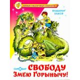 НовыеСказочныеПовести Благов В. Свободу Змею Горынычу!, (Самовар, 2021), 7Бц, c.128