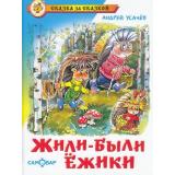 СказкаЗаСказкой Усачев А.А. Жили-были ежики, (Самовар, 2024), 7Бц, c.80