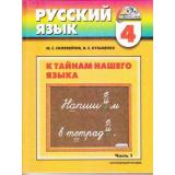 У 4кл (Гармония) Соловейчик М.С. К тайнам нашего языка. Русский язык (комплект в 2-х ч.) (2011, 8-е изд.) (НЕ БУДЕТ), (АссоциацияXXIвек), 7Бц, c.304