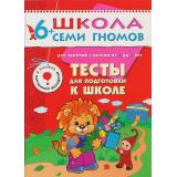 ШколаСемиГномов 7-й год обучения Занятия с детьми 6-7 лет. Тесты для подготовки к школе (книжка с картонной вкладкой), (Мозаика-Синтез, 2022), Обл, c.24