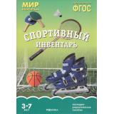 МирВКартинках Спортивный инвентарь. Наглядно-дидактическое пособие (от 3 до 7 лет) (А4, 8 листов) (в папке) ФГОС, (Мозаика-Синтез, 2023), К, c.8