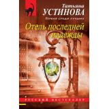 РусБест-м Устинова Т.В. Отель последней надежды, (Эксмо, 2021), Обл, c.352