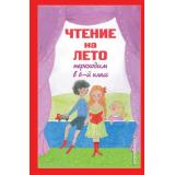 ДляШкольниковИУчениковНачальныхКлассов Чтение на лето. Переходим в 6-й класс (5-е изд., испр. и доп.), (Эксмо,Детство, 2024), 7Бц, c.416