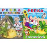 КнижкаСНаклейками Репка  (2 вар. обл.) (Арт.28114/32166), (Фламинго, 2024), Обл, c.16