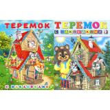 КнижкаСНаклейками Теремок (2 вар. обл.) (Арт.28121/32173), (Фламинго, 2025), Обл, c.16