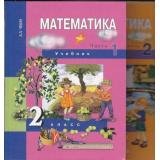 У 2(1-4)кл Чекин А.Л. Математика (комплект в 2-х ч.) (5-е изд.) (перспект.нач.шк.) (НЕ БУДЕТ), (Академкнига/Уч, 2011), Обл, c.320