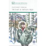 ШкБиб Алексин А. Третий в пятом ряду (повести), (Детская литература, 2024), 7Б, c.350