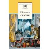 ШкБиб Андерсен Х.К. Сказки (Огниво. Гадкий утенок.Снежная королева и др.), (Детская литература, 2026), 7Б, c.269