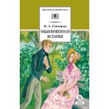 ШкБиб Гончаров И.А. Обыкновенная история, (Детская литература, 2023), 7Бц, c.411