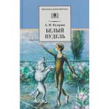 ШкБиб Куприн А.И. Белый пудель (рассказы), (Детская литература, 2022), 7Бц, c.249
