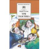 ШкБиб Олеша Ю.К. Три толстяка, (Детская литература, 2022), 7Б, c.221
