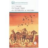 ШкБиб Радищев А.Н. Путешествие из Петербурга в Москву, (Детская литература, 2025), 7Б, c.253