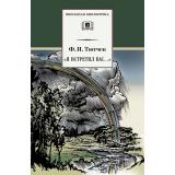 ШкБиб Тютчев Ф.И. Я встретил Вас..., (Детская литература, 2022), 7Бц, c.238
