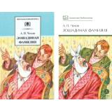ШкБиб Чехов А.П. Лошадиная фамилия (рассказы и водевили) (2 вар.обл.), (Детская литература, 2023), 7Б, c.284