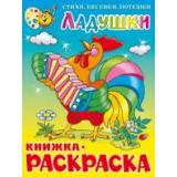 КнижкаРаскраска Ладушки (А4), (Самовар, 2024), Обл, c.16
