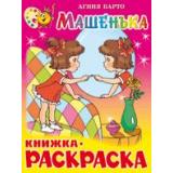 КнижкаРаскраска Машенька (Барто А.) (А4), (Самовар, 2025), Обл, c.16