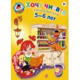 ЛомоносовскаяШкола Егупова В.А. Хочу читать (для одаренных детей 5-6 лет), (Эксмо,Детство, 2024), Инт, c.120