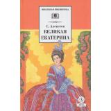 ШкБиб Алексеев С.П. Великая Екатерина. Рассказы о русской императрице Екатерине II), (Детская литература, 2023), 7Б, c.159