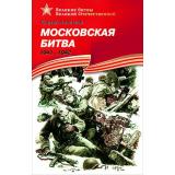 ВеликиеБитвыВеликойОтечественной Алексеев С.П. Московская битва. 1941-1942 (рассказы), (Детская литература, 2023), 7Бц, c.118