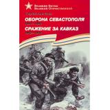 ВеликиеБитвыВеликойОтечественной Алексеев С.П. Оборона Севастополя.1941-1944. Сражение за Кавказ 1942-1944, (Детская литература, 2023), 7Бц, c.174