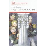 ШкБиб Лесков Н.С. Кадетский монастырь (повесть и рассказы), (Детская литература, 2025), 7Б, c.269