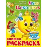 КнижкаРаскраска Муха-цокотуха (А4), (Самовар, 2025), Обл, c.16