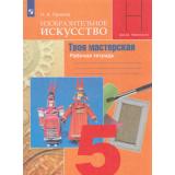 РабТетрадь 5кл ФГОС (ШколаНеменского) Горяева Н.А. Изобразительное искусство. Твоя мастерская (под ред. Неменского Б.М.) (к учеб. Горяевой Н.А.) (11-е изд), (Просвещение, 2021), Обл, c.40