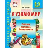 РебенокВМиреПоиска Дыбина О.В. Я узнаю мир. Рабочая тетрадь дошкольника (от 4 до 5 лет) ФГОС ДО, (Сфера, 2022), Обл, c.32
