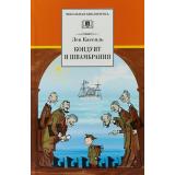 ШкБиб Кассиль Л.А. Кондуит и Швамбрания, (Детская литература, 2021), 7Бц, c.382