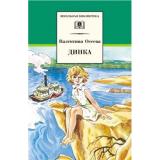 ШкБиб Осеева В.А. Динка, (Детская литература, 2022), 7Бц, c.716