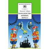 ШкБиб Губарев В.Г. Королевство кривых зеркал, (Детская литература, 2022), 7Б, c.123