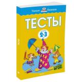 УмныеКнижки Земцова О.Н. Тесты (от 2 до 3 лет) ФГОС, (Махаон,АзбукаАттикус, 2023), Обл, c.112