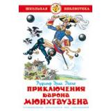 ШкБиб Распе Р.Э. Приключения Барона Мюнхаузена, (Самовар, 2021), 7Бц, c.127