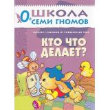ШколаСемиГномов 1-й год обучения Занятия с детьми от рождения до года. Кто что делает?, (Мозаика-Синтез, 2019), Обл, c.16