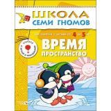 ШколаСемиГномов 5-й год обучения Занятия с детьми 4-5 лет. Время, пространство (игра+наклейки), (Мозаика-Синтез, 2023), Обл, c.16