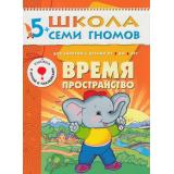 ШколаСемиГномов 6-й год обучения Занятия с детьми 5-6 лет. Время, пространство (игра+наклейки), (Мозаика-Синтез, 2023), Обл, c.18