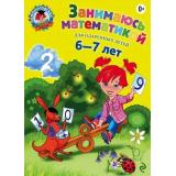 ЛомоносовскаяШкола Сорокина Т.В. Занимаюсь математикой (для одаренных детей) (от 6 до 7 лет), (Эксмо, 2025), Инт, c.144