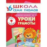 ШколаСемиГномов 7-й год обучения Занятия с детьми 6-7 лет. Уроки грамоты (игра+наклейки), (Мозаика-Синтез, 2022), Обл, c.16
